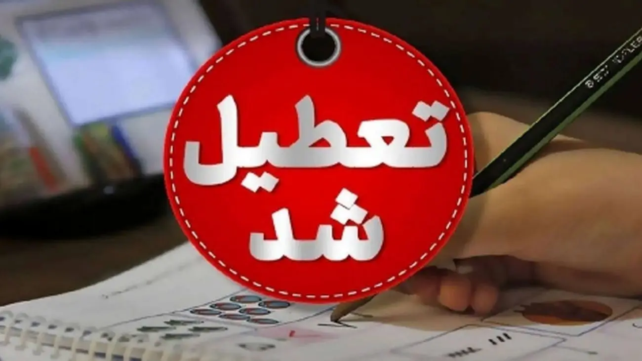 فوری / این استانها شنبه 17 خرداد تعطیل شدند