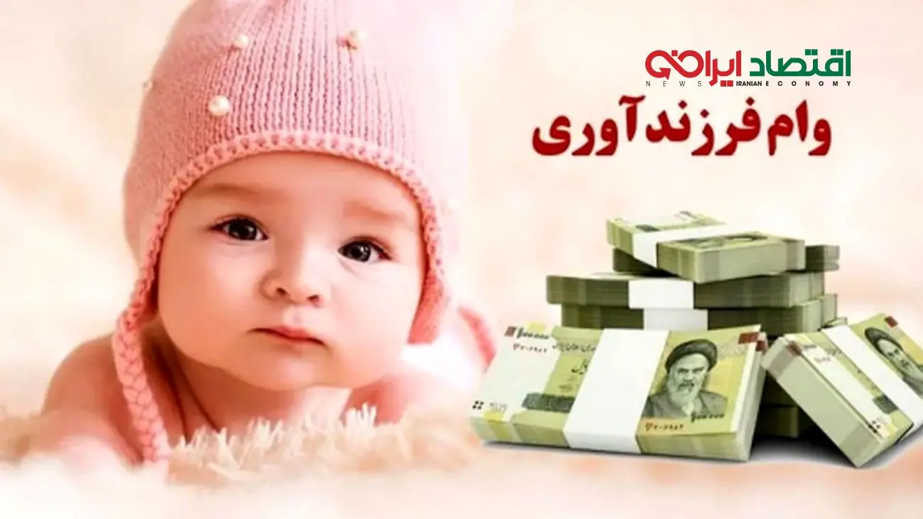 همه چیز درباره اقساط وام فرزندآوری 1404