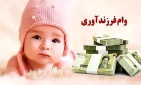 همه چیز درباره اقساط وام فرزندآوری 1404