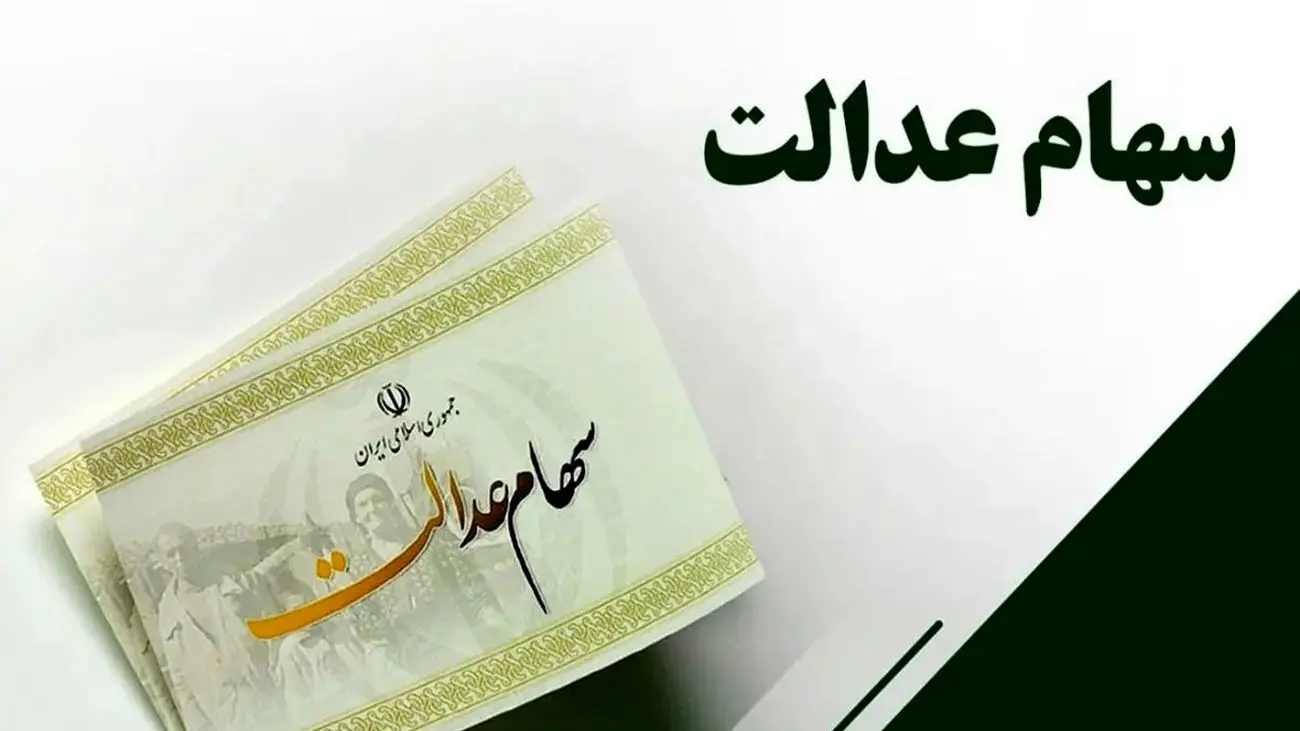 آغاز ثبت نام سهام عدالت 700 هزارتومانی جاماندگان با کد ملی