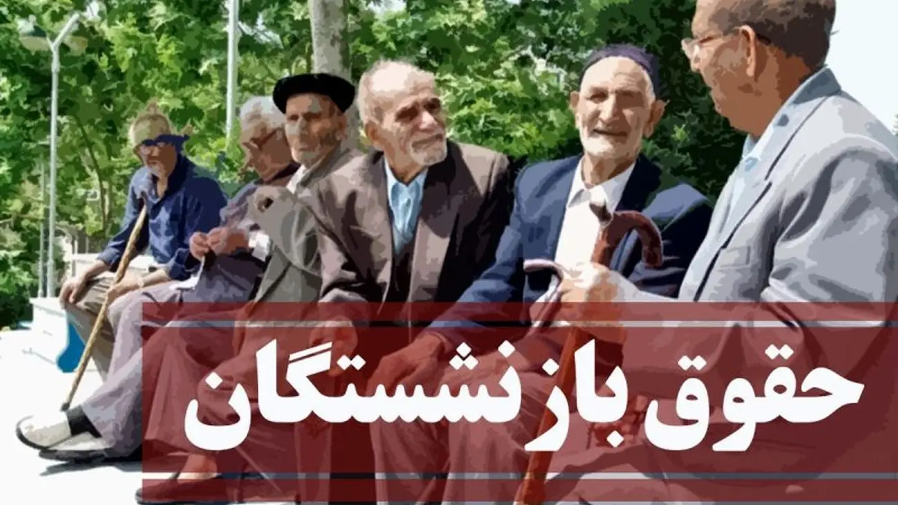 مابهالتفاوت افزایش حقوق بازنشستگان واریز شد