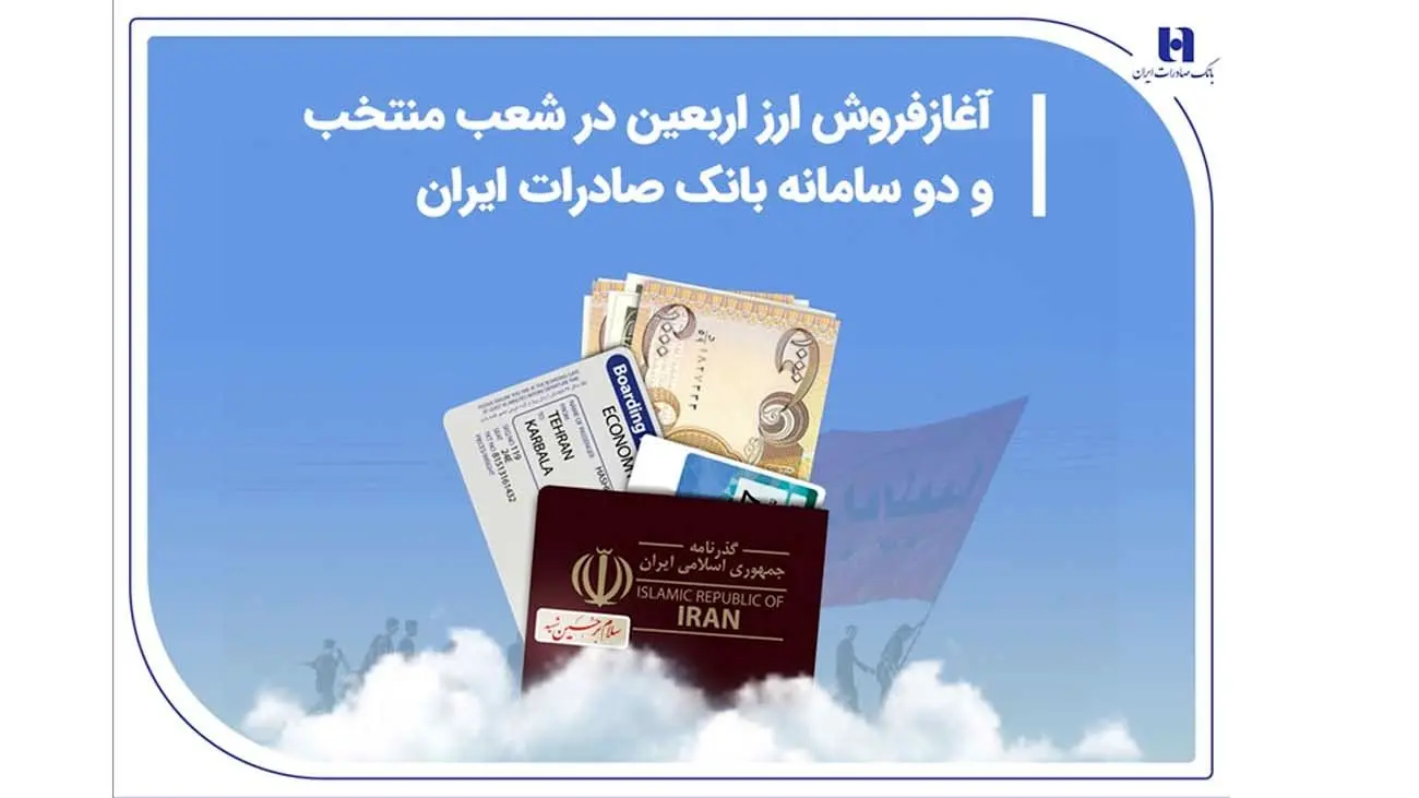 آغاز فروش ارز اربعین در شعب منتخب و دو سامانه بانک صادرات ایران