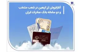 آغاز فروش ارز اربعین در شعب منتخب و دو سامانه بانک صادرات ایران