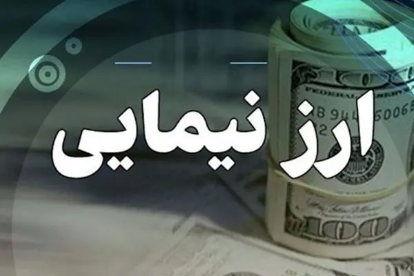 وداع با نیما / نرخ ارز نیما از امروز به تاریخ پیوست 