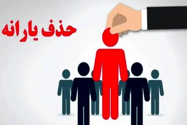 جدول حذف‌شده‌ها از یارانه نقدی/ چه کسانی حذف شده‌اند؟