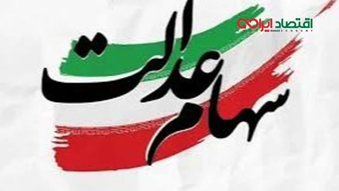 ثبت‌نام جدید سهام عدالت برای جاماندگان آغاز شد!