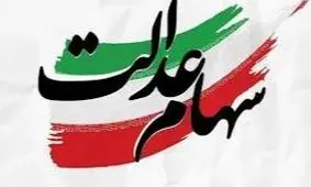 ثبت‌نام جدید سهام عدالت برای جاماندگان آغاز شد!