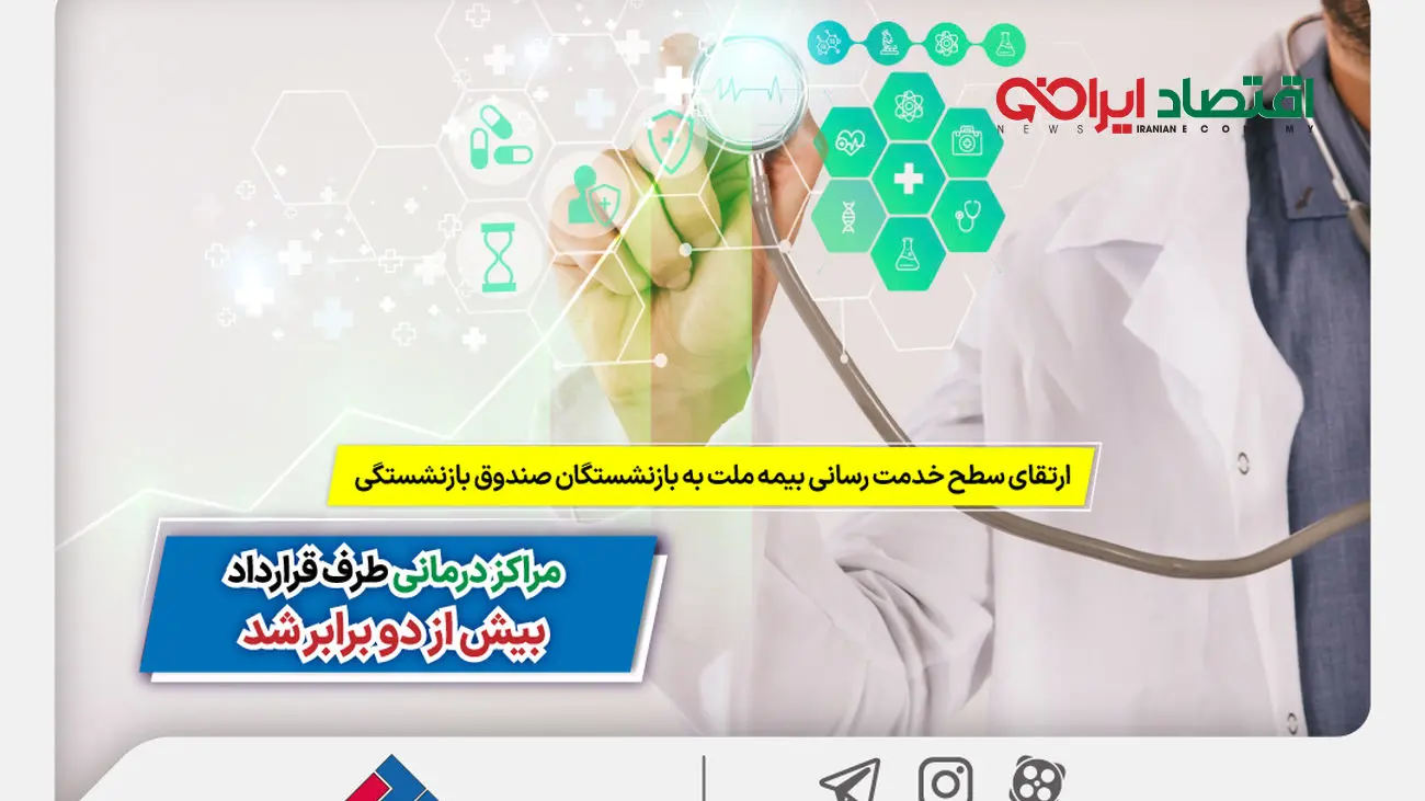 ارتقای سطح خدمترسانی بیمه ملت به بازنشستگان صندوق بازنشستگی/ مراکز درمانی طرف قرارداد بیش از 2 برابر شد