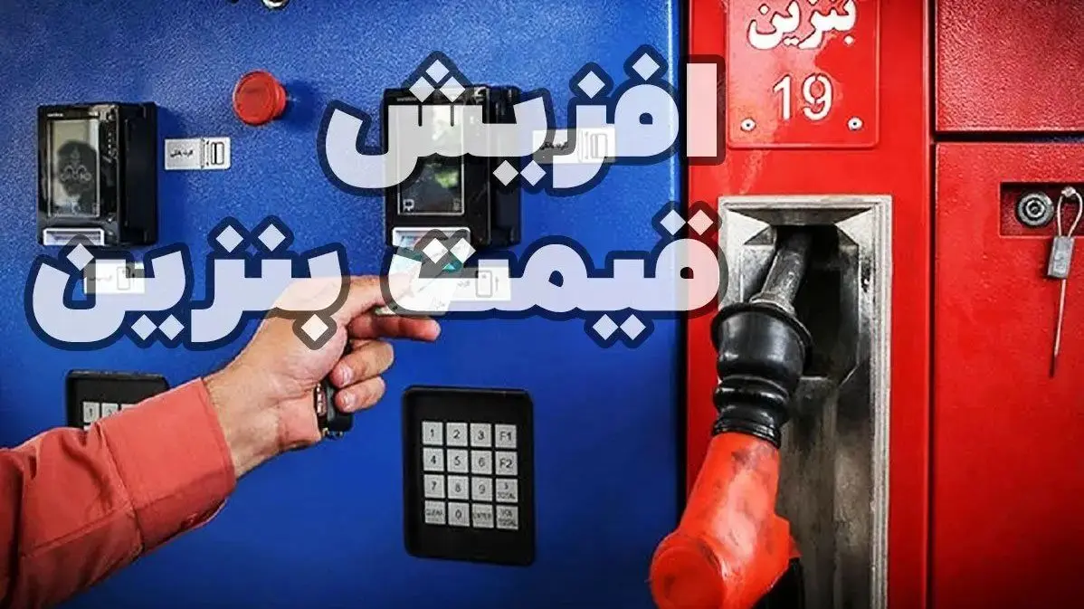 اصلاح اجتناب‌ناپذیر قیمت بنزین؛ آیا دوران بنزین ارزان تمام شد؟