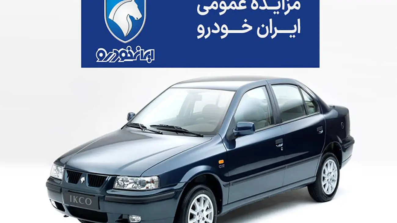 آغاز ثبت نام اینترنتی ایران خودرو / با 10 میلیون تومان صاحب خودرو شوید + شرایط