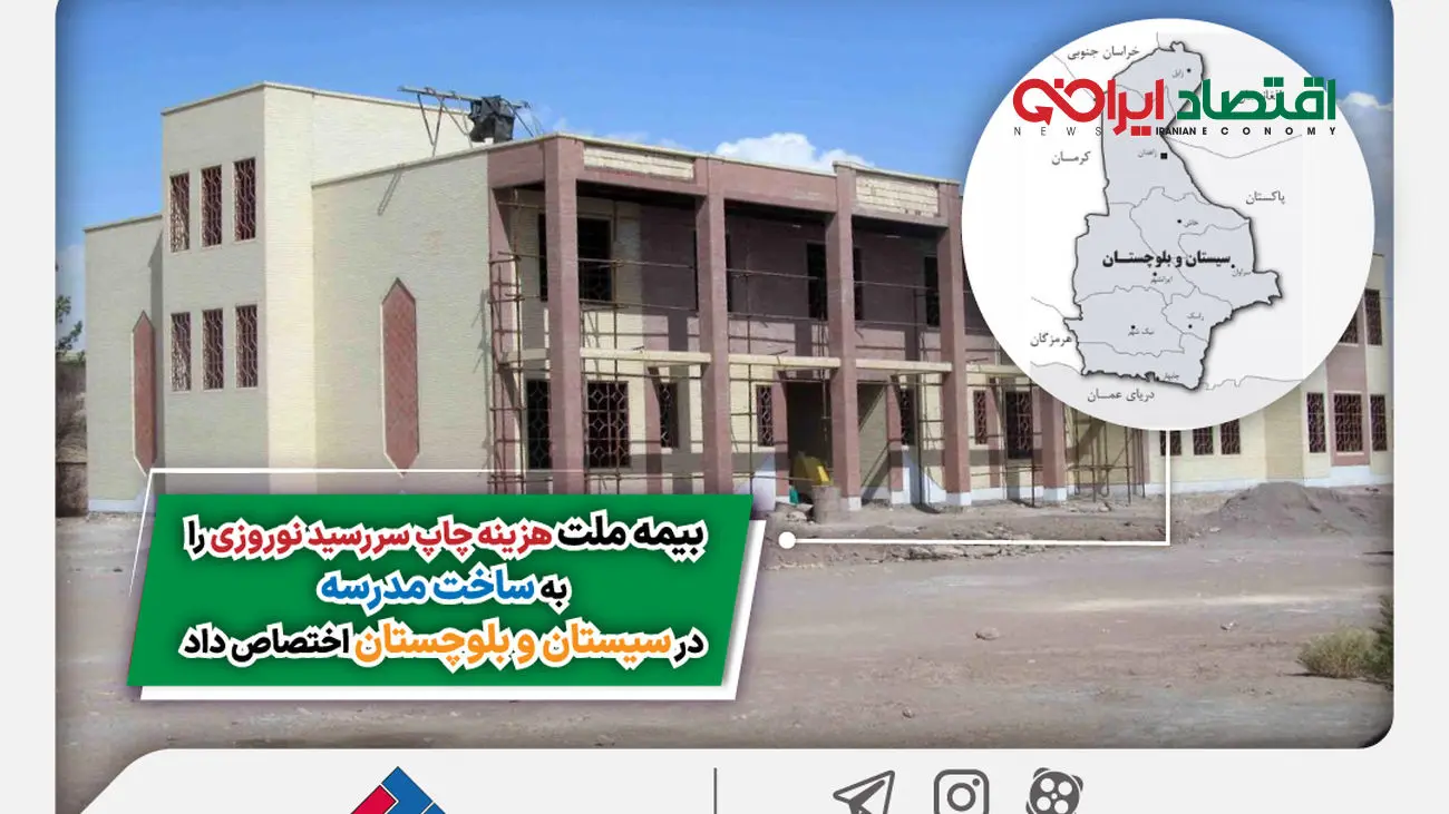 بیمه ملت هزینه چاپ سررسید نوروزی را به ساخت مدرسه در سیستان و بلوچستان اختصاص داد