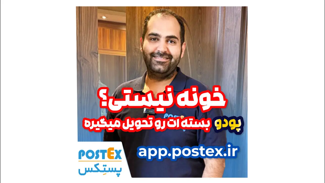 انقلابی در تحویل بستهها با پودو: تحویل آسان و مطمئن
