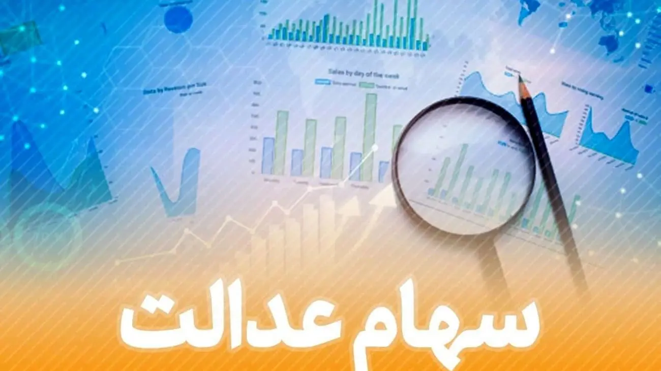 با ضمانت سهام عدالت وام فوری بگیرید / خبر فوری برای متقاضیان !