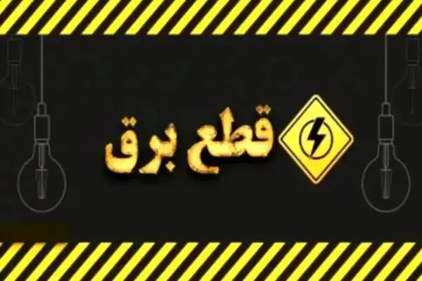 زمان‌بندی قطعی برق استان‌ها - چهارشنبه ۲۹ مرداد