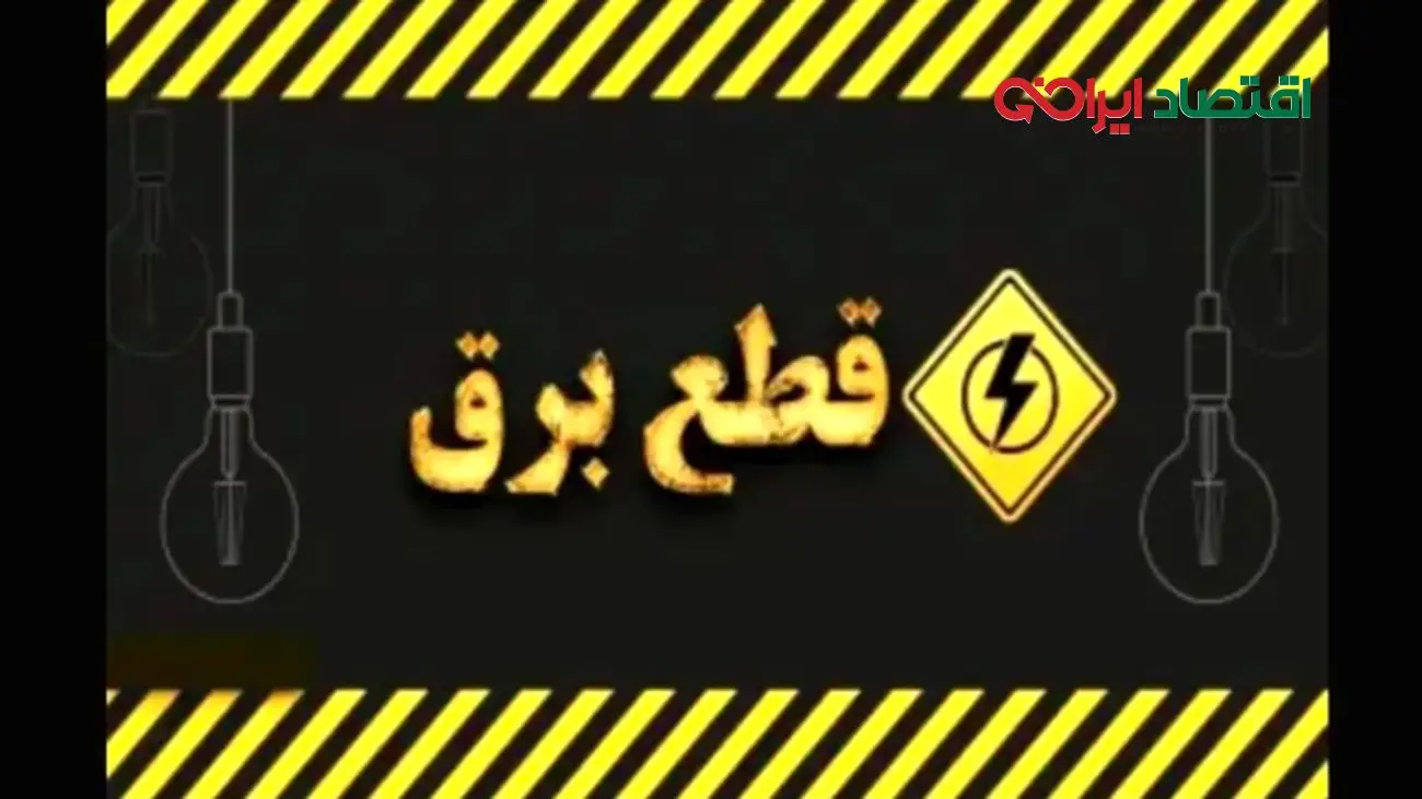 زمانبندی قطعی برق استانها - چهارشنبه ۲۹ مرداد