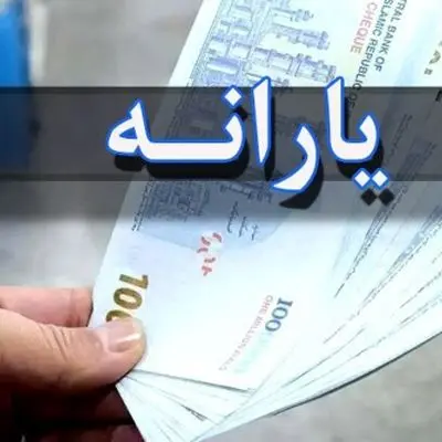 شماره اعتراض به قطع یارانه ۱۴۰۴ اعلام شد