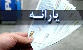 شماره اعتراض به قطع یارانه ۱۴۰۴ اعلام شد