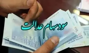 جزئیات پرداختی جدید دولت در کنار سود سهام عدالت