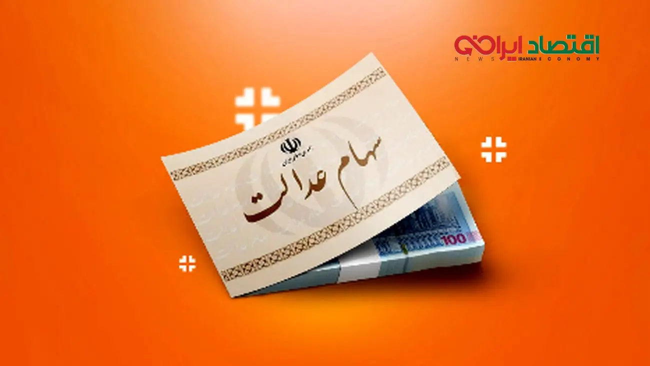 زمان واریز اولین سود سهام عدالت ۱۴۰۴ اعلام شد!