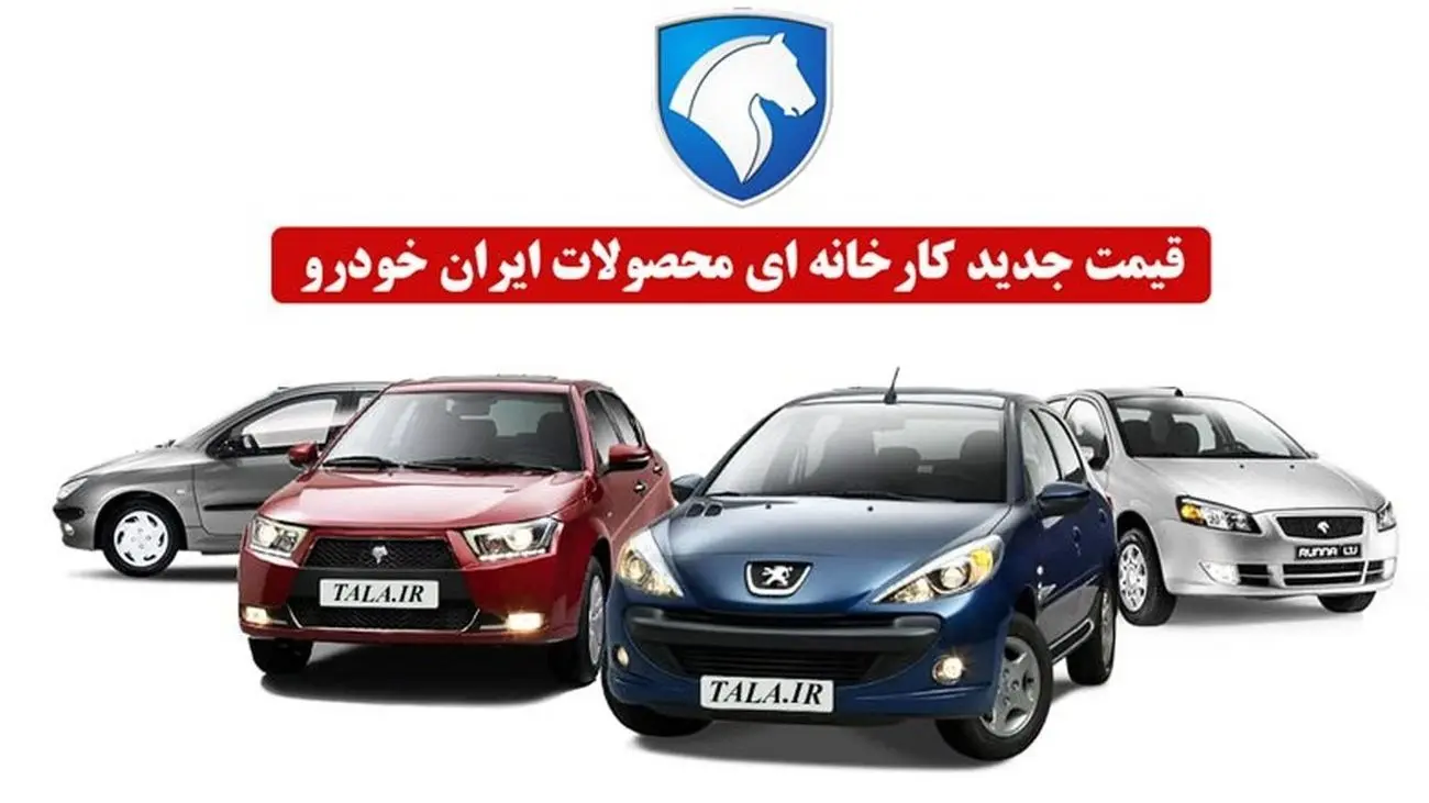 فروش جدید محصولات ایران خودرو به قیمت کارخانه