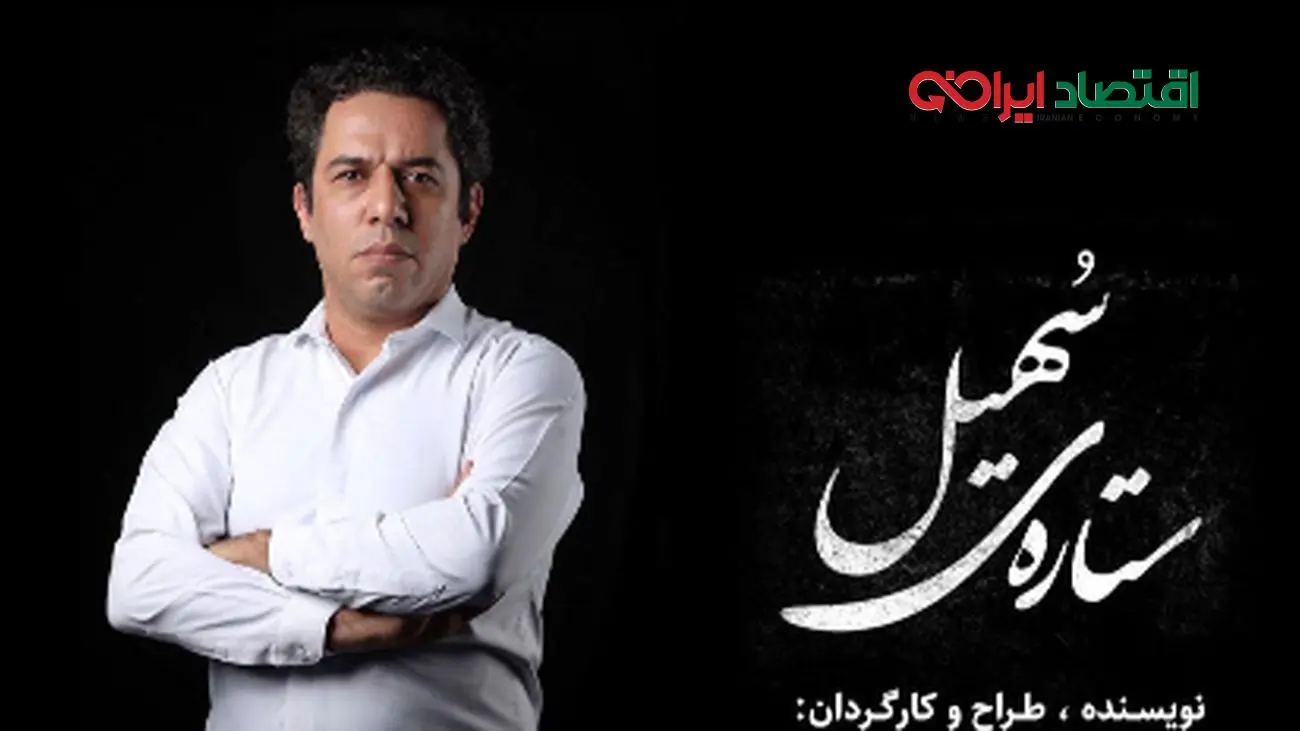 رازهای پشت پرده «ستارهی سهیل»: سهیل ملکی صحنه را تکان میدهد!
