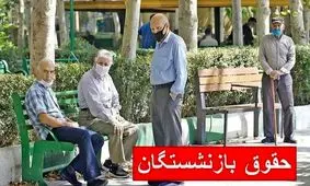 جزئیات شوکه‌کننده از حقوق بازنشستگان در مهر ۱۴۰۴!