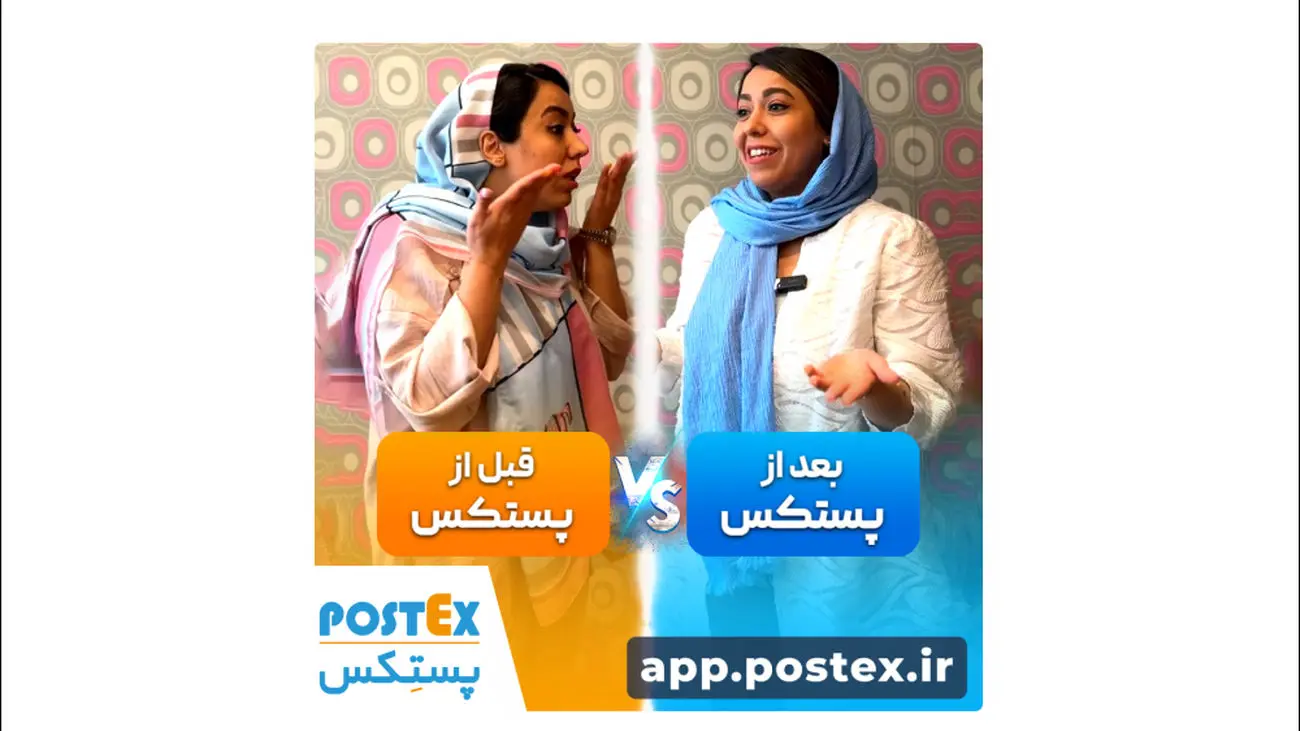 با پستِکس یا بدون پستِکس