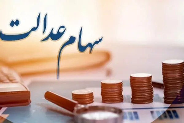 آخرین اخبار واریز سود سهام عدالت در سال ۱۴۰۴!
