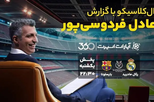 بازگشت طوفانی فردوسی‌پور با گزارش ال‌کلاسیکو +عکس