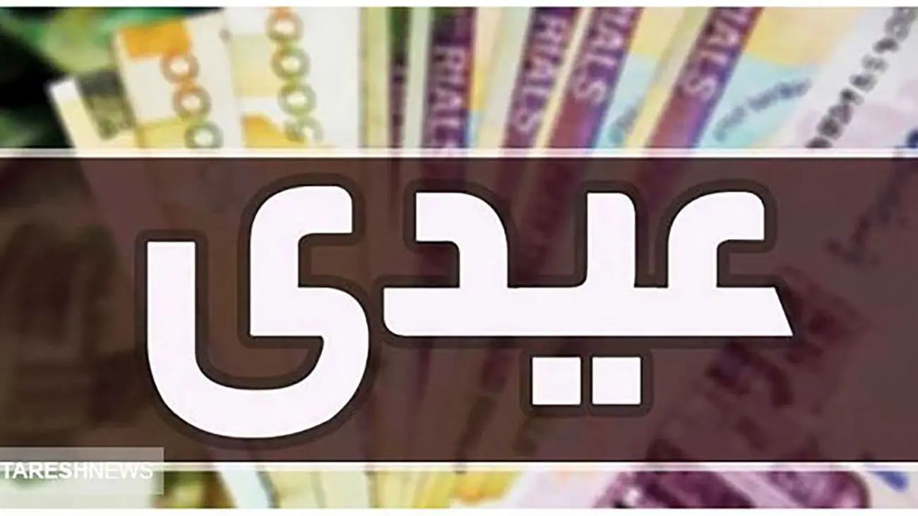 زمان واریز عیدی مشخص شد