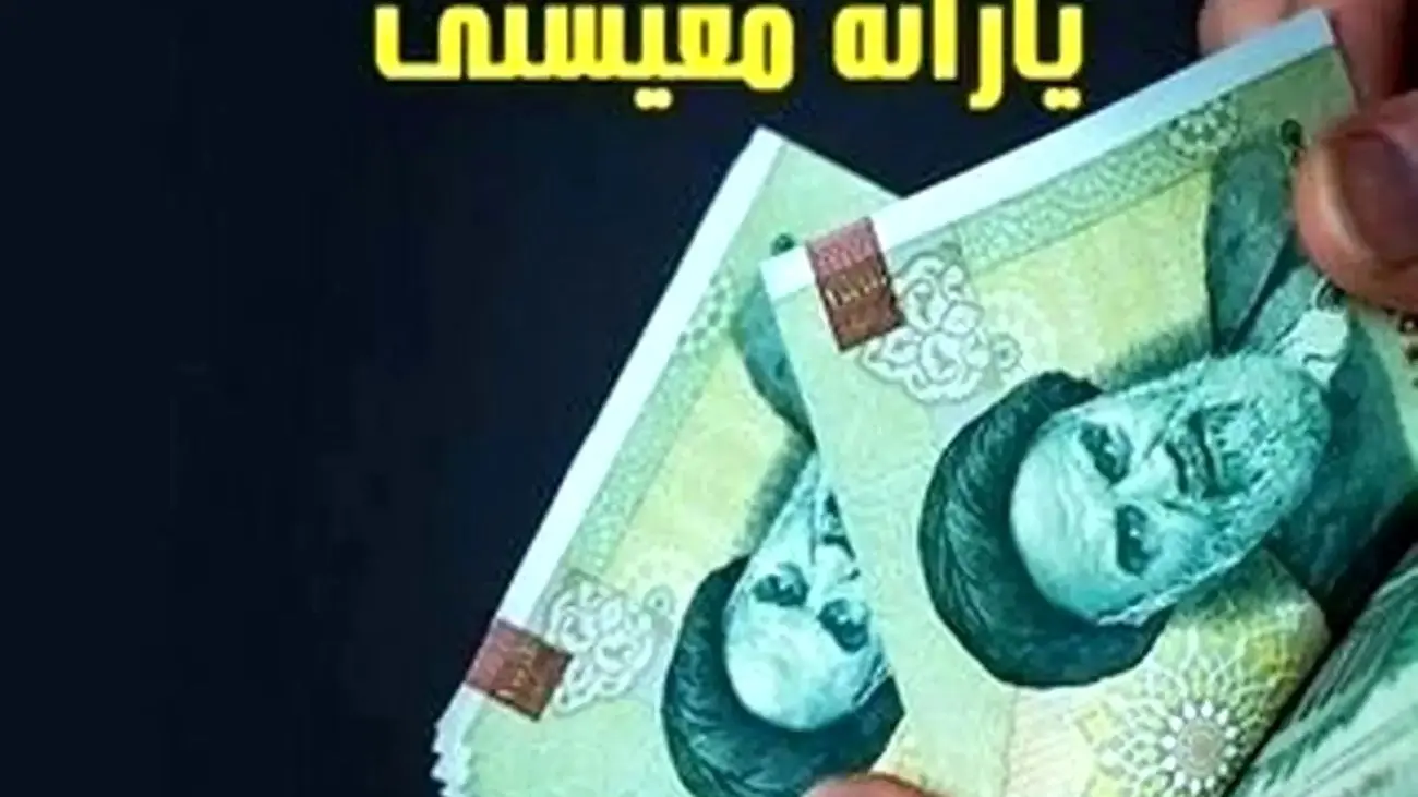 زمان واریز و مبلغ یارانه معیشتی جدید اعلام شد