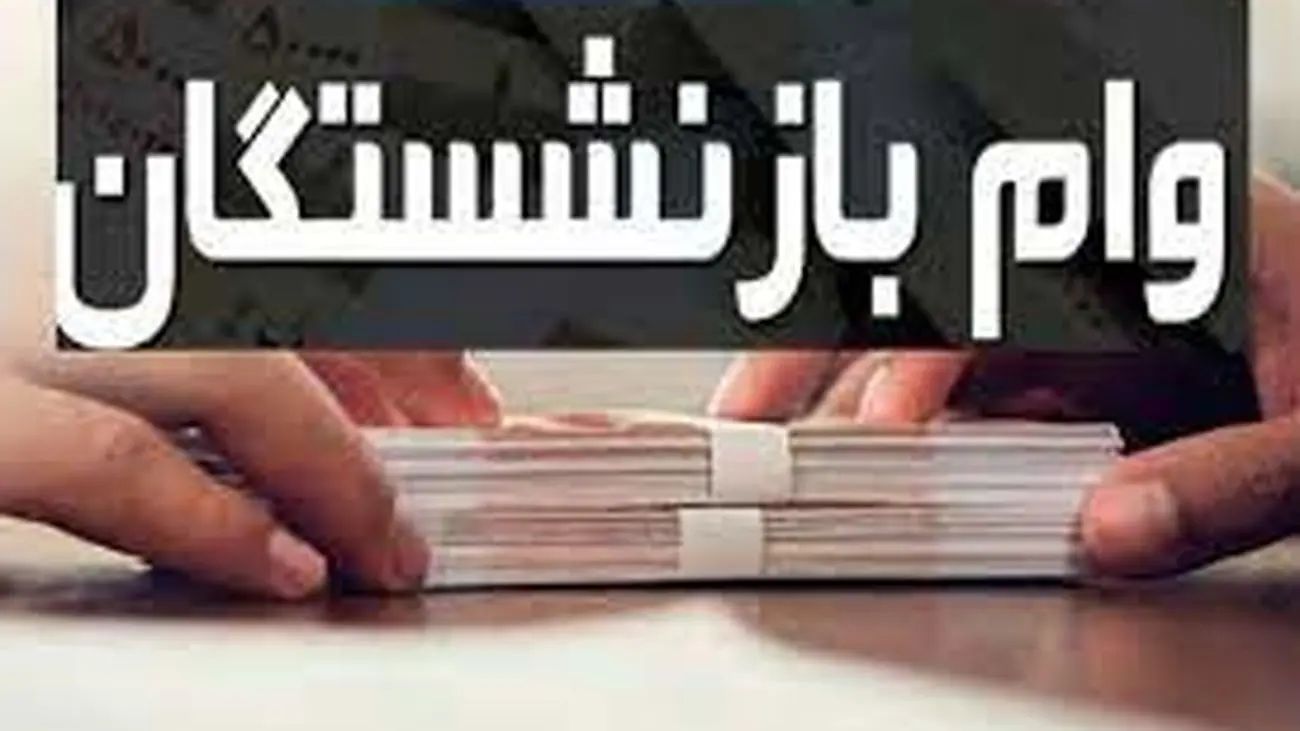 فوری/ بازنشستگان برای ثبت نام وام غیر حضوری فقط تا امروز مهلت دارند!