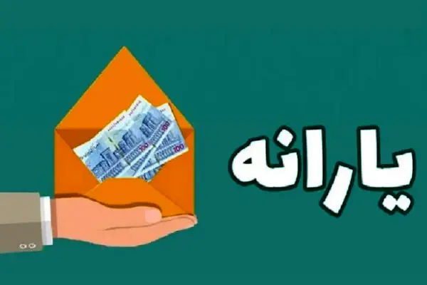 واریز یارانه 10.000.000 تومانی برای مردم
