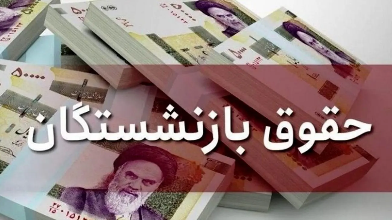 تصمیم مهم مجلس درباره حقوق بازنشستگان / تغییرات در راه است !