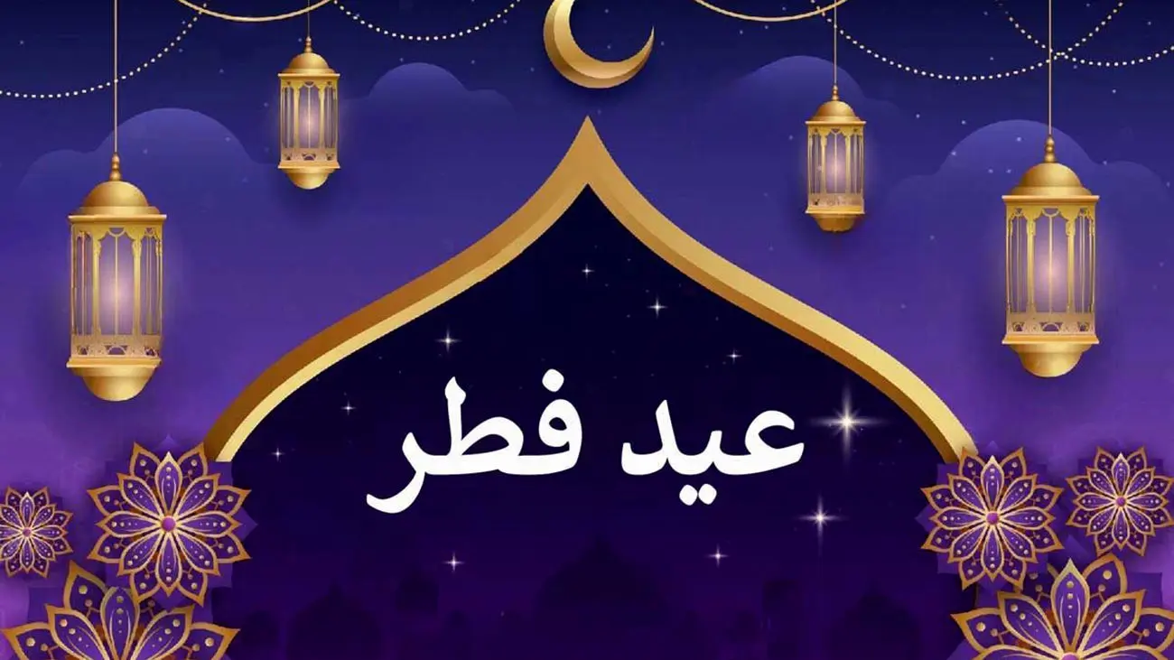 تعطیلات عید فطر امسال سه روزه شد؟