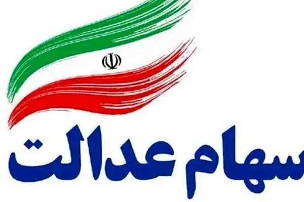 آخرین تغییرات در ارزش سهام عدالت  امروز ۲۲ دی ۱۴۰۳ 