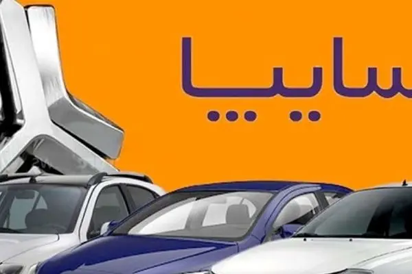 واگذاری سایپا در چه مرحله‌ای است؟