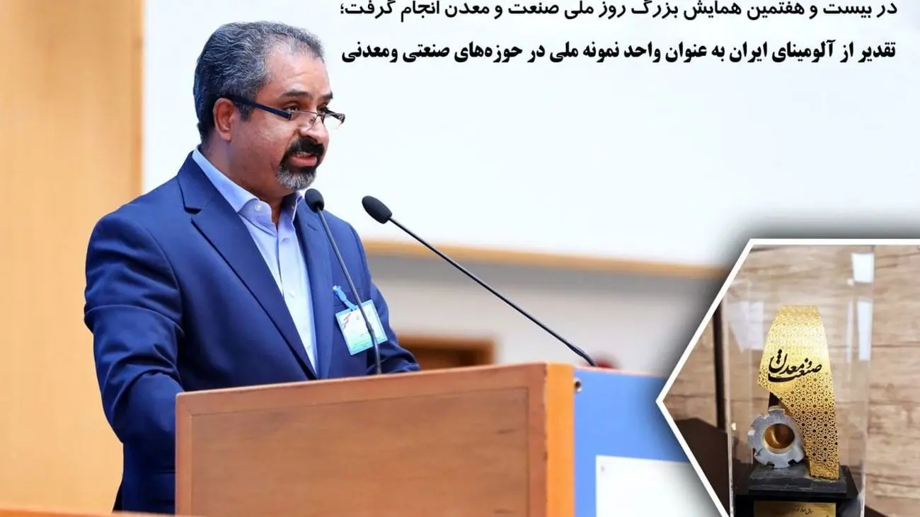 تقدیر از آلومینای ایران به عنوان واحد نمونه ملی در حوزههای صنعتی و معدنی