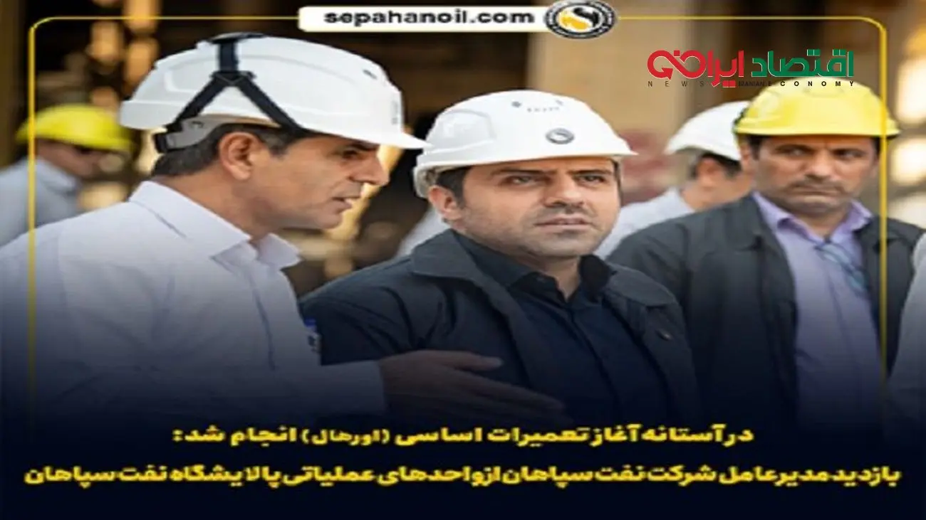 بازدید مدیرعامل شرکت نفت سپاهان از واحدهای عملیاتی پالایشگاه نفت سپاهان