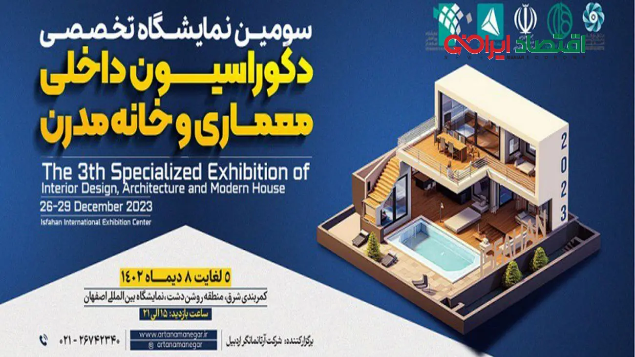 سومین نمایشگاه تخصصی دکوراسیون داخلی، معماری و خانه مدرن؛ فرصت خلاقیت و تحول