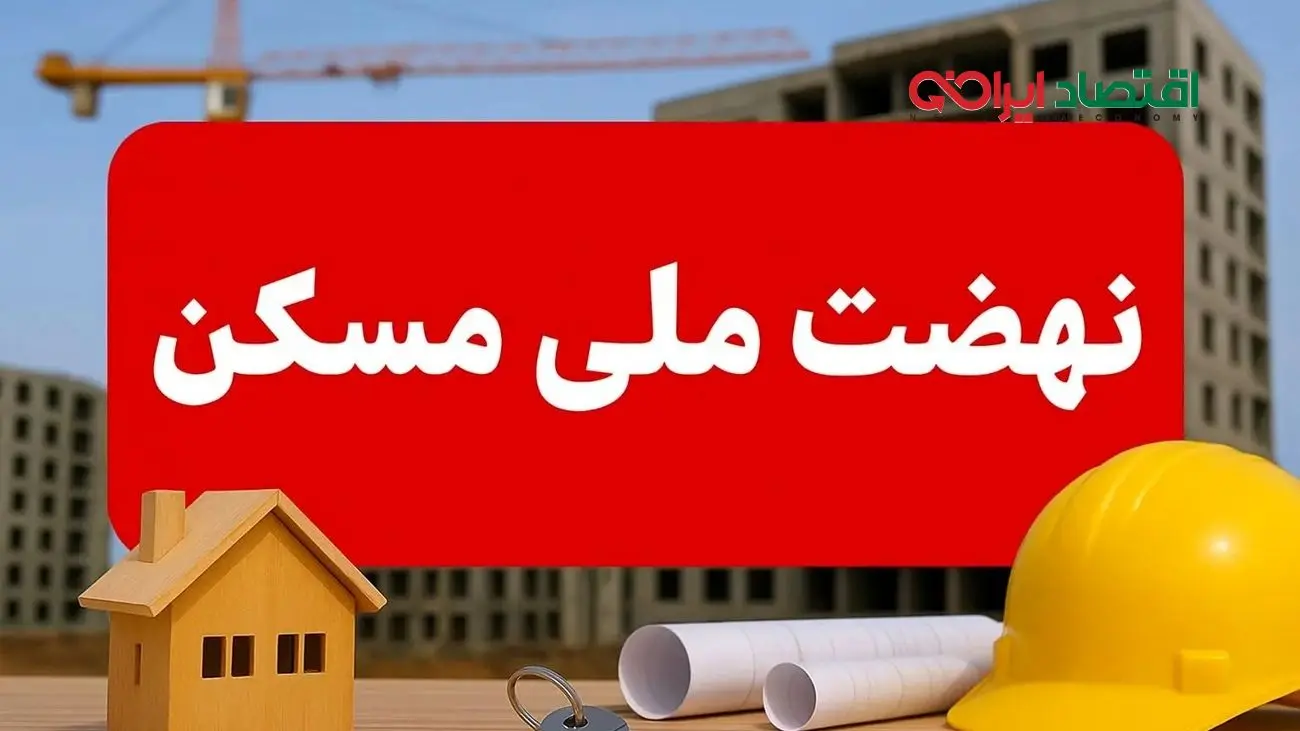 نهضت ملی مسکن در خطر نابودی؛ شوک به ۳ دهک اول