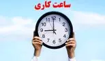 تغییر ساعت کاری ادارات دولتی از شنبه، 3 آبان + اطلاعات کامل