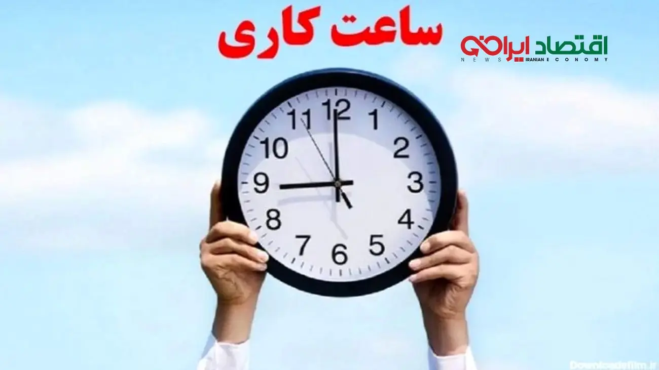 تغییر ساعت کاری ادارات دولتی از شنبه، 3 آبان + اطلاعات کامل