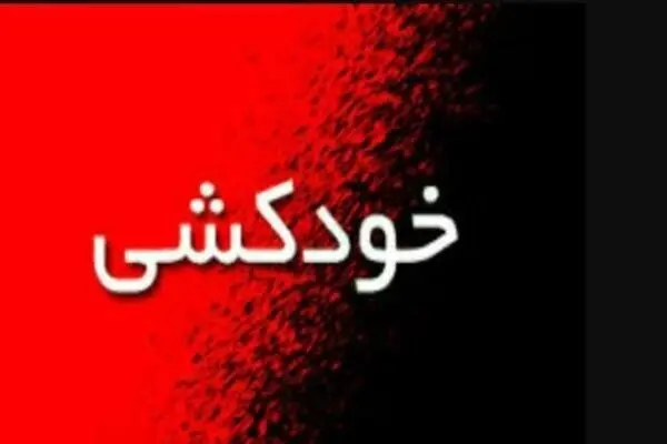 خودکشی تلخ مادر و 3 فرزندش در لرستان / فقر و اجاره خانه دلشان را خون کرد !