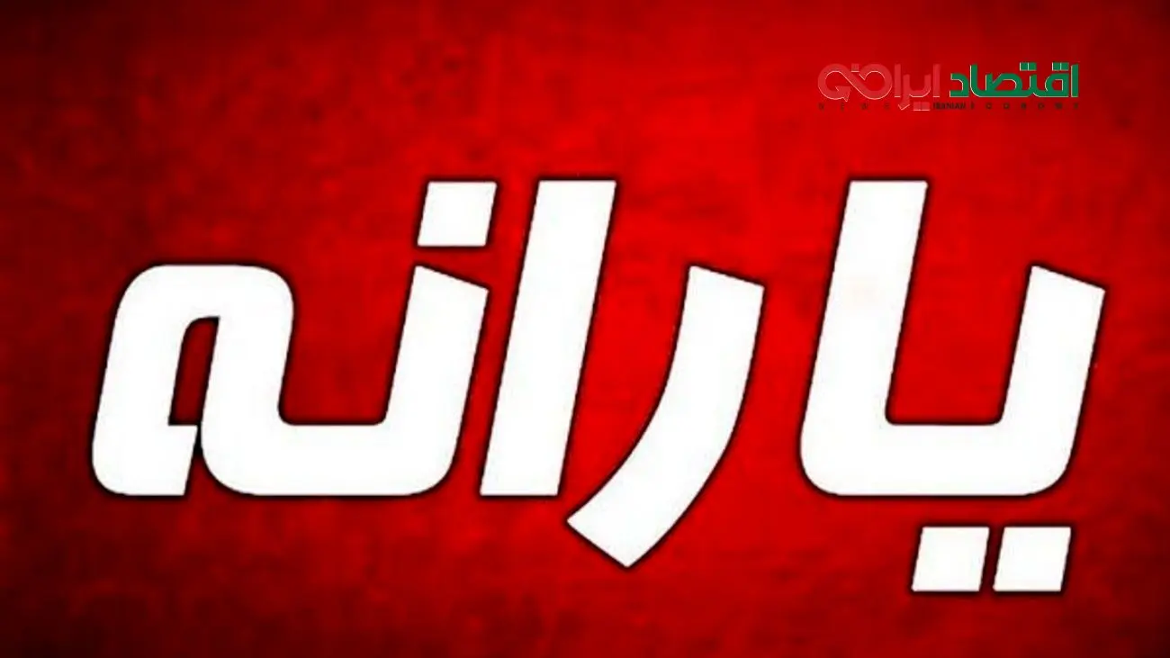 نحوه دریافت یارانه تشویقی اعلام شد