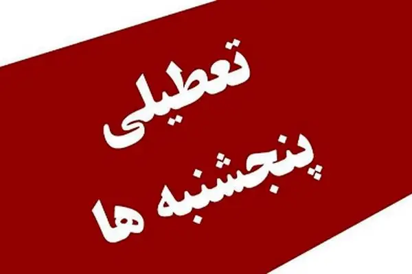 کاهش ساعت اداری و تعطیلی پنجشنبه‌ها چه زمانی اجرایی می‌شود؟ / نوروزی پاسخ داد