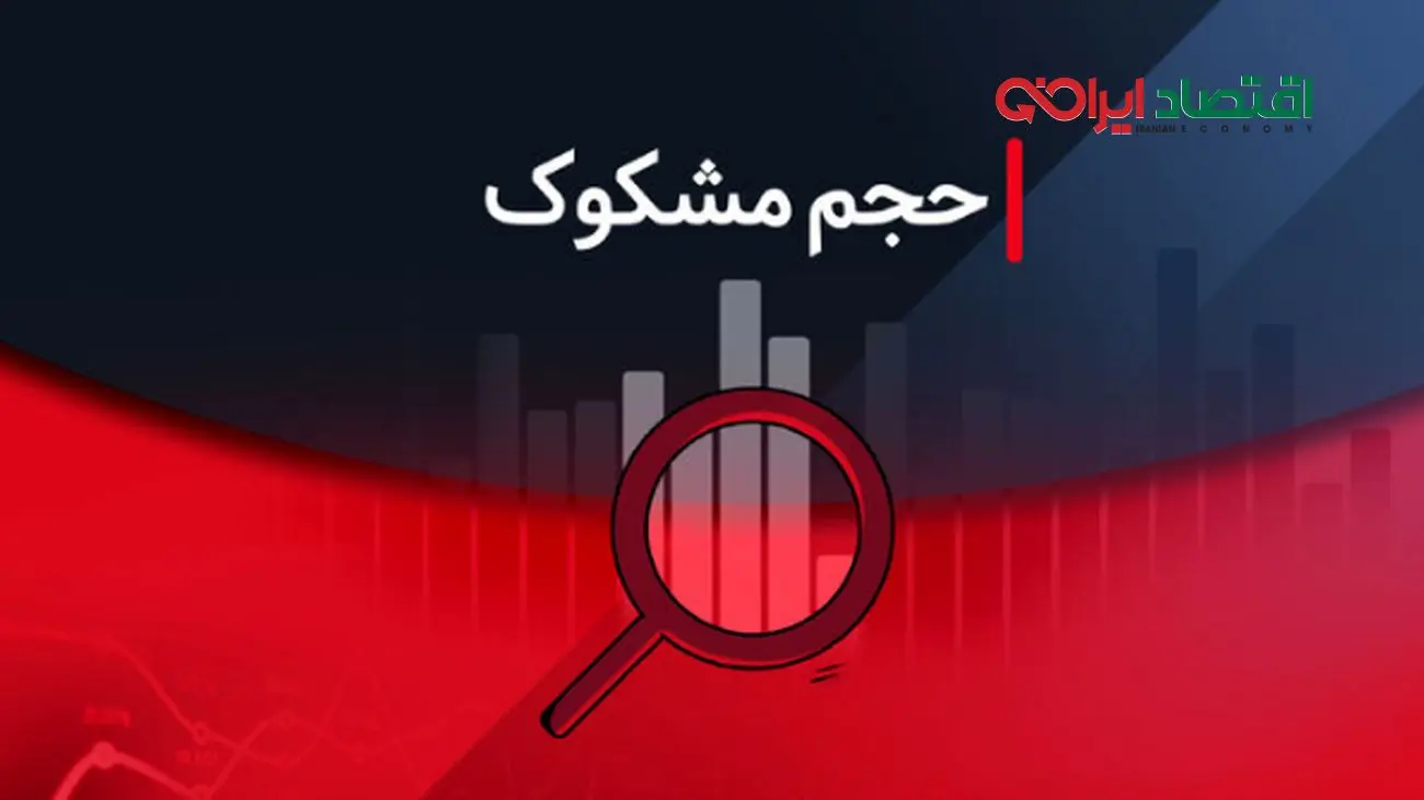 فهرست نمادهای مشکوک به معامله در ۱۱ شهریور ۱۴۰۴
