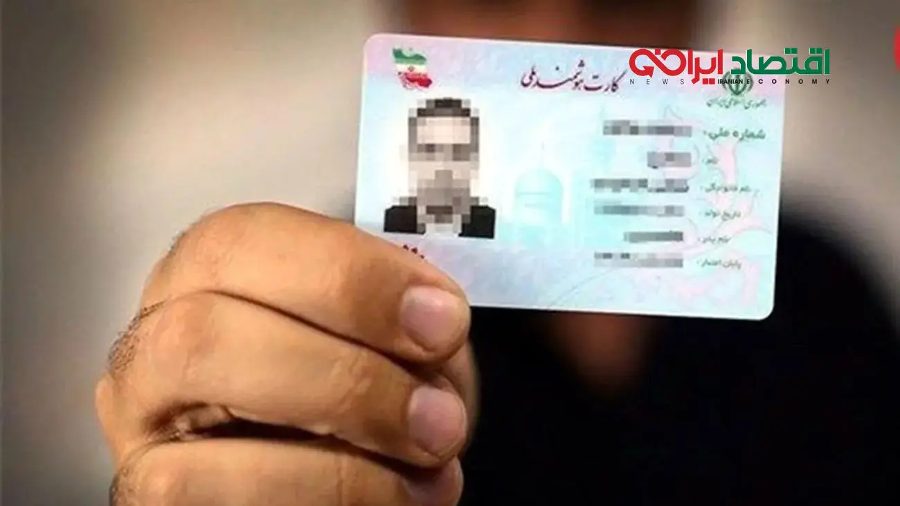 اطلاعیه مهم درباره کارت ملی