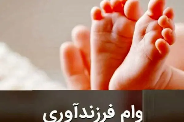 مبلغ و اقساط وام فرزند آوری اعلام شد + جزئیات