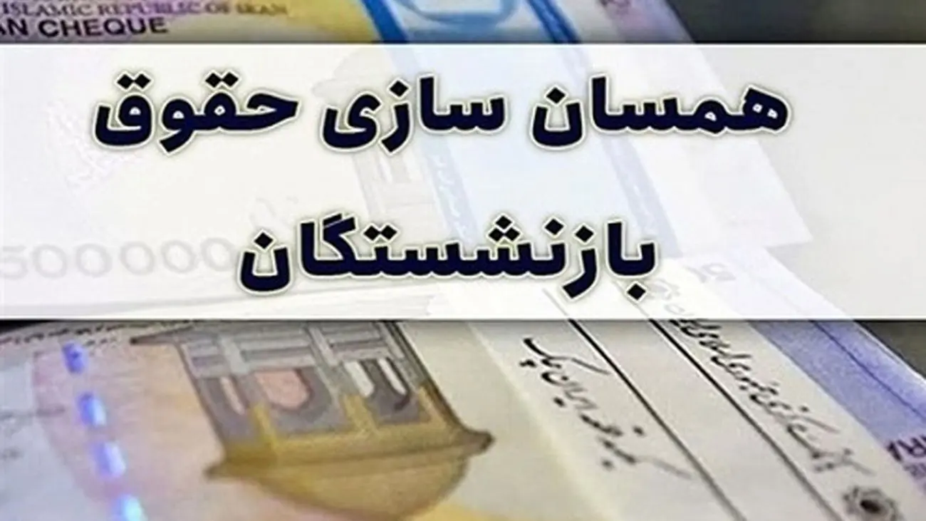 همسانسازی حقوق بازنشستگان کارگری منتفی است؟